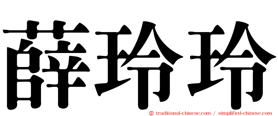 薛玲玲