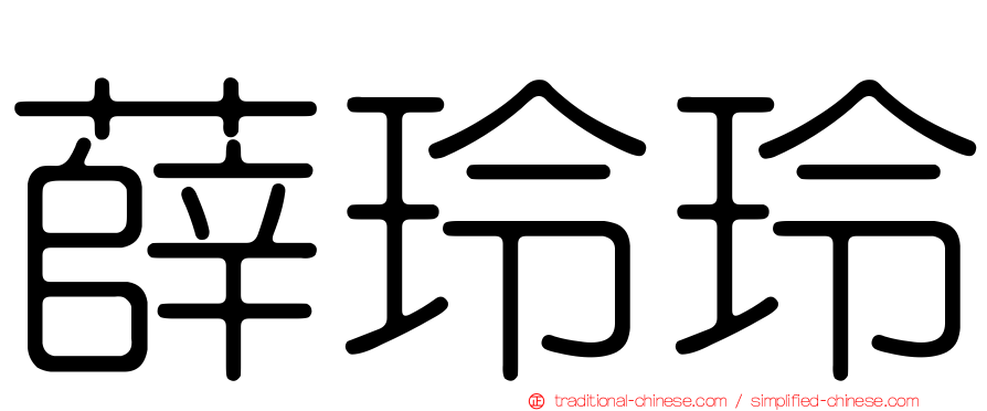 薛玲玲