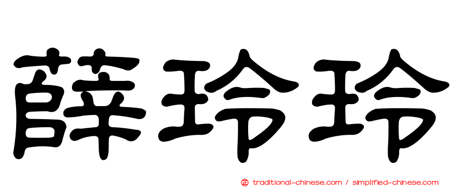 薛玲玲