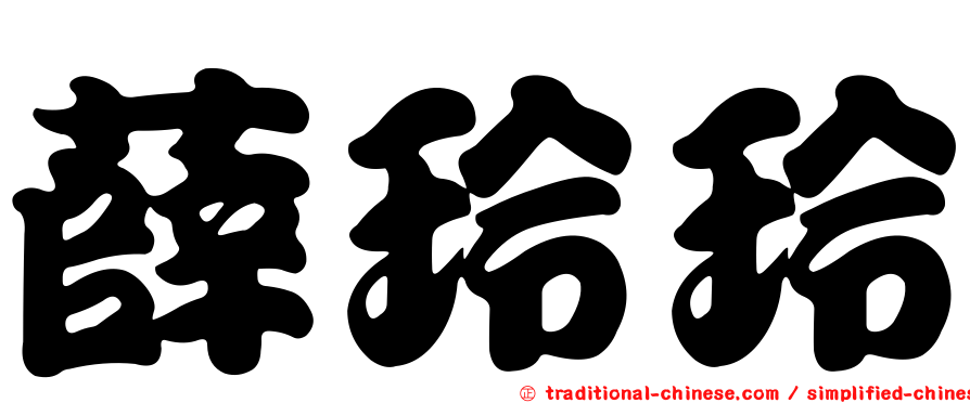 薛玲玲
