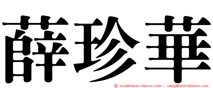薛珍華