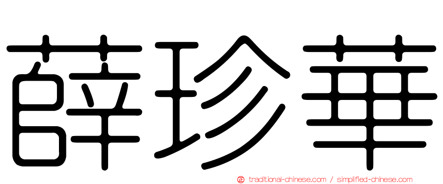 薛珍華