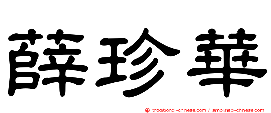 薛珍華