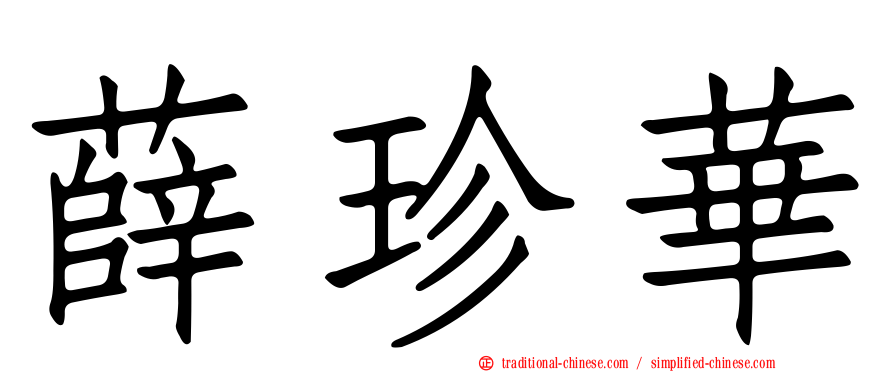 薛珍華