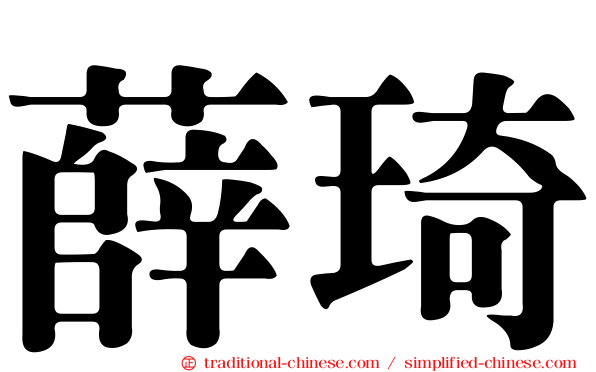 薛琦