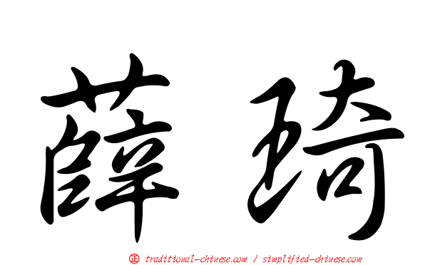 薛琦