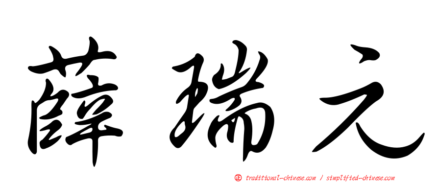 薛瑞元