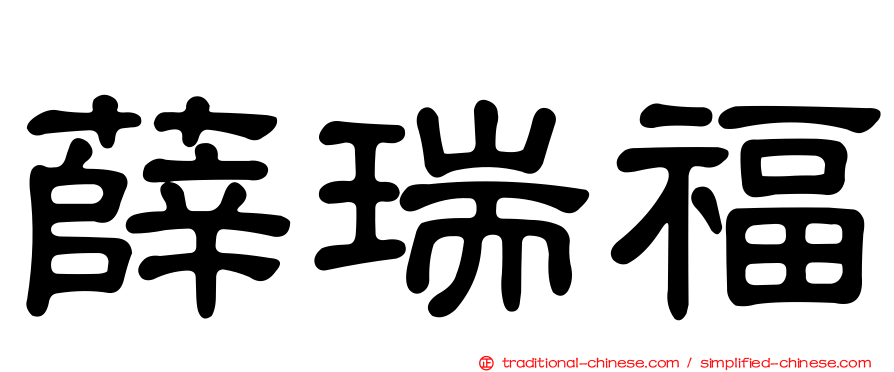 薛瑞福