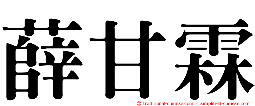 薛甘霖