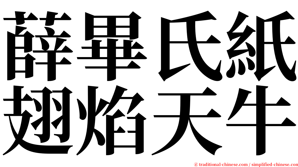 薛畢氏紙翅焰天牛 serif font