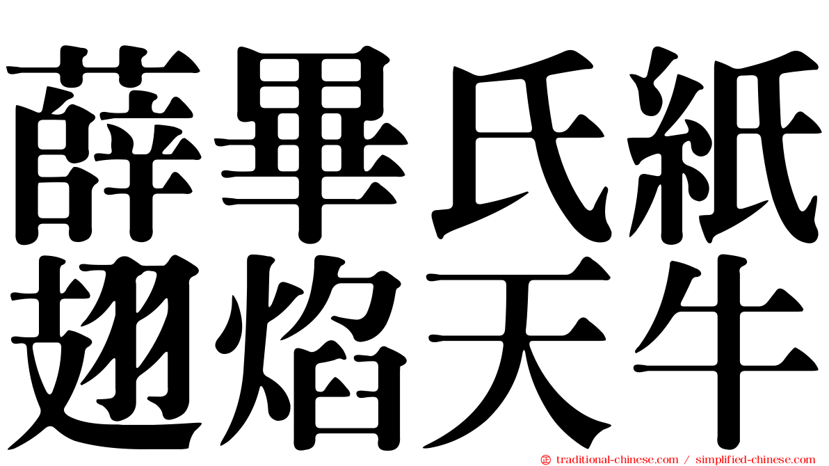 薛畢氏紙翅焰天牛