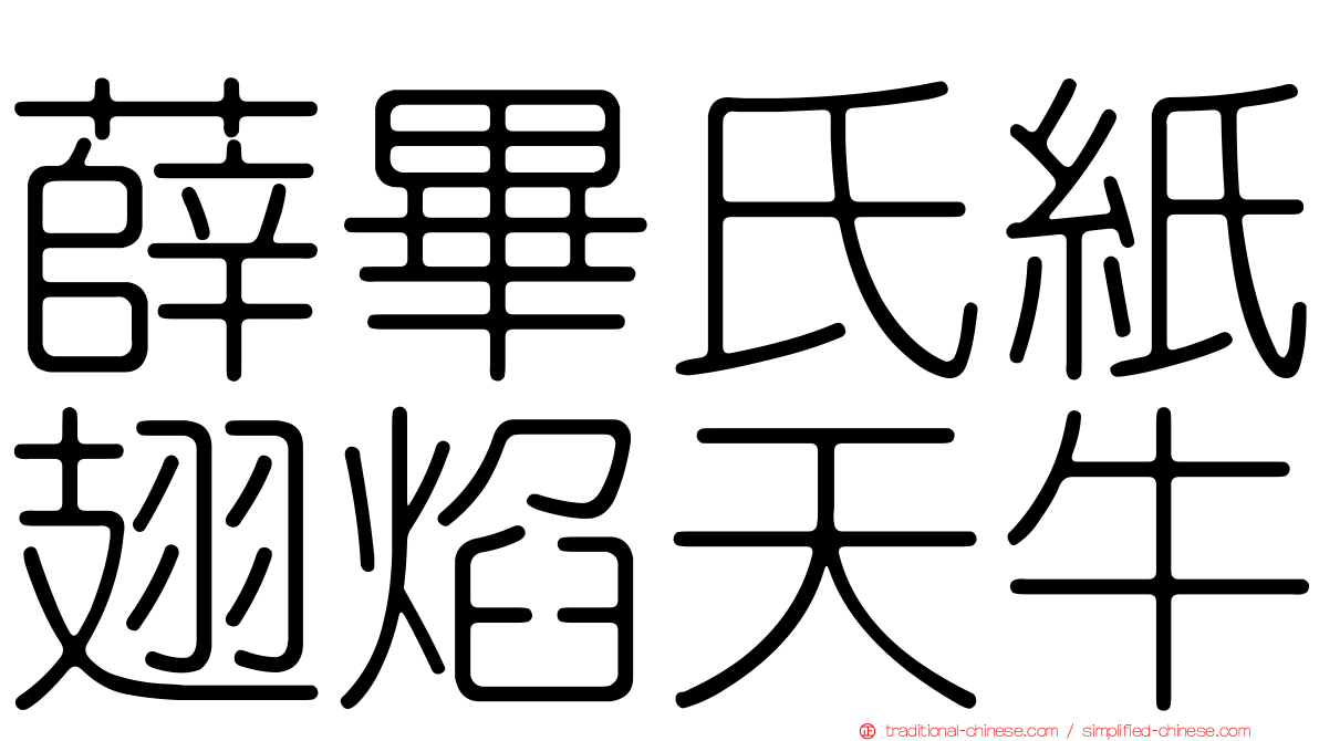 薛畢氏紙翅焰天牛