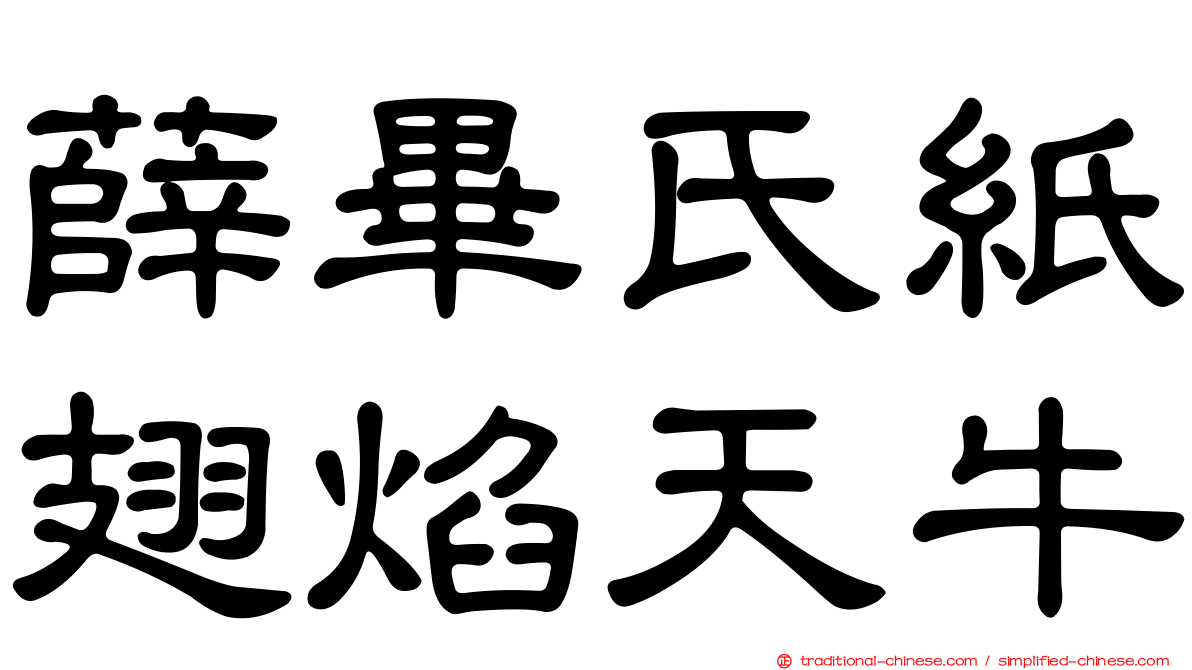 薛畢氏紙翅焰天牛