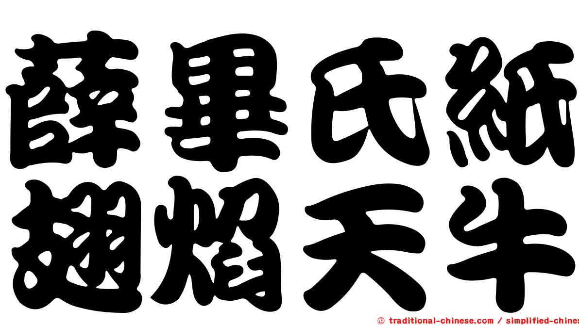 薛畢氏紙翅焰天牛