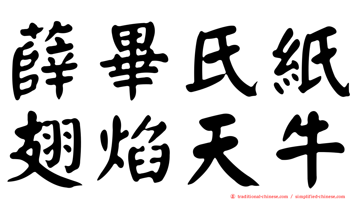 薛畢氏紙翅焰天牛