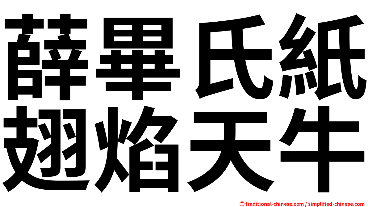 薛畢氏紙翅焰天牛