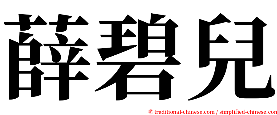 薛碧兒 serif font