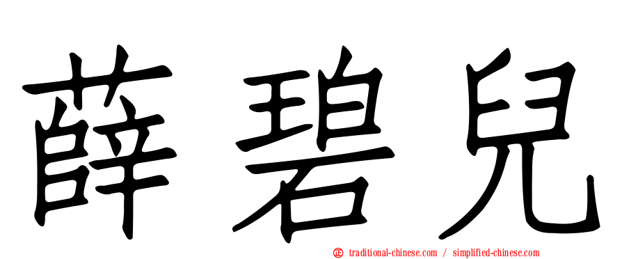 薛碧兒
