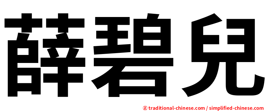 薛碧兒