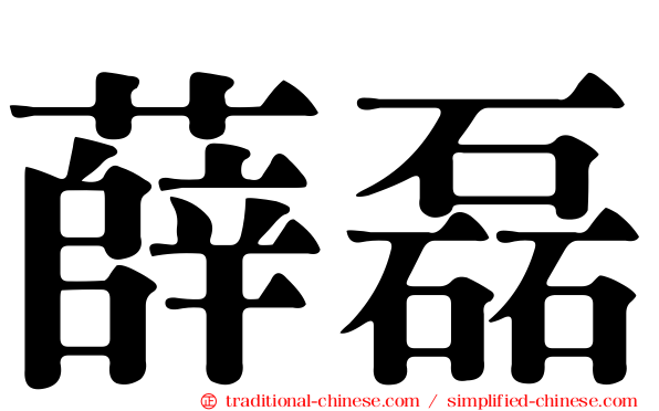 薛磊