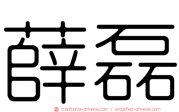 薛磊