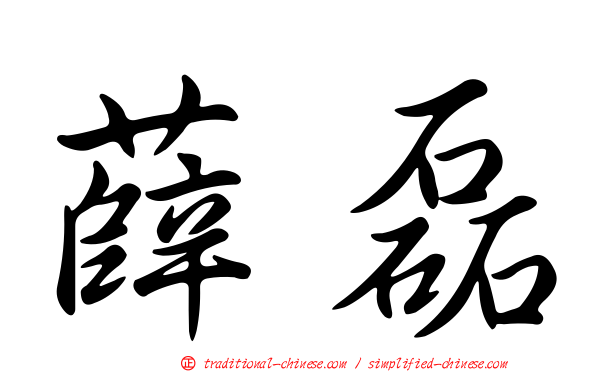 薛磊
