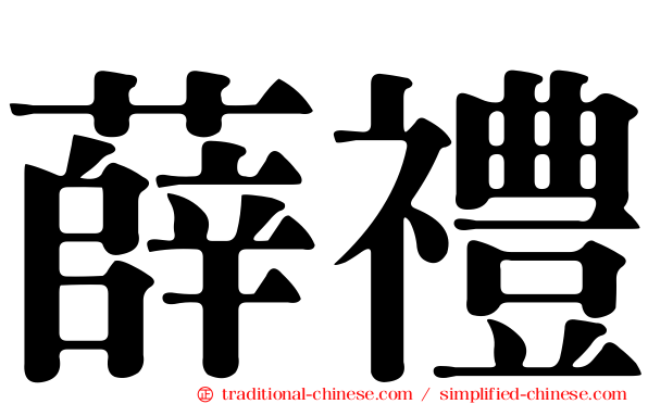 薛禮