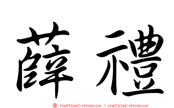 薛禮