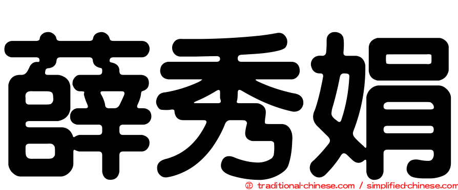 薛秀娟