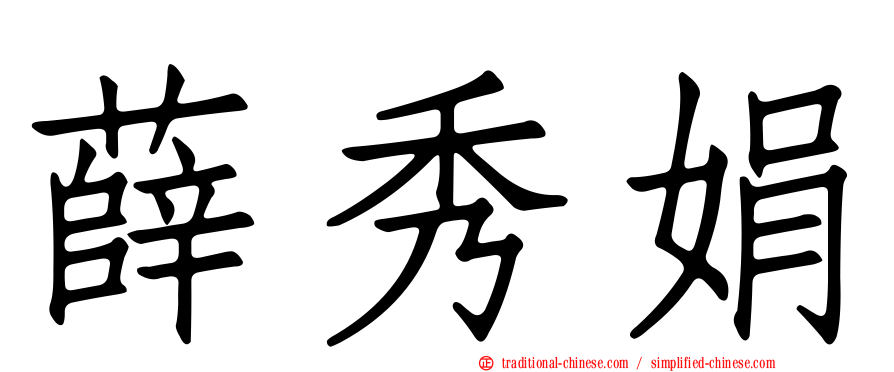 薛秀娟