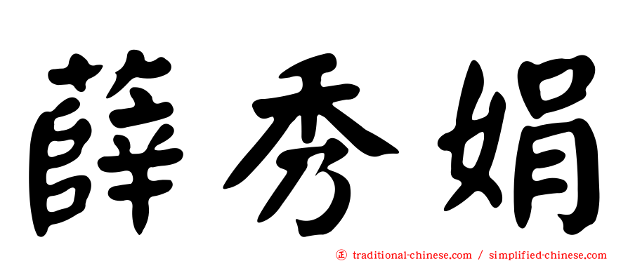 薛秀娟