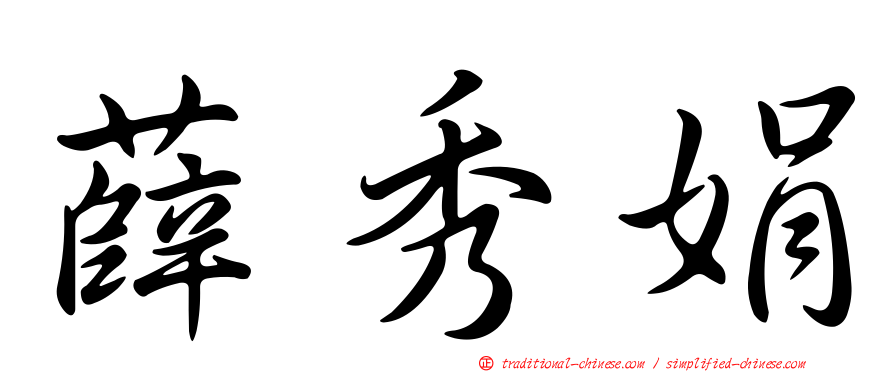 薛秀娟