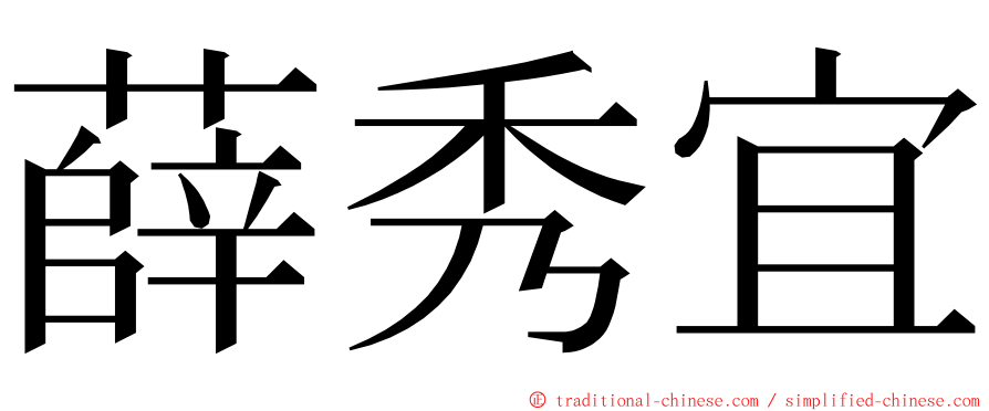 薛秀宜 ming font