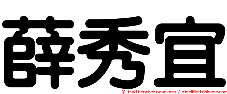 薛秀宜