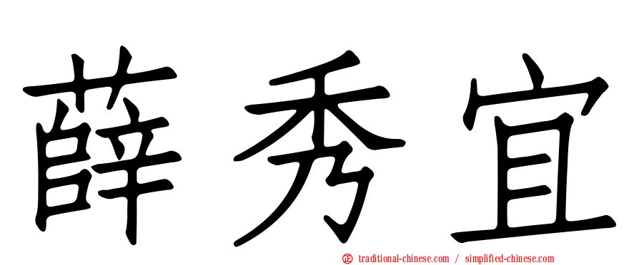薛秀宜
