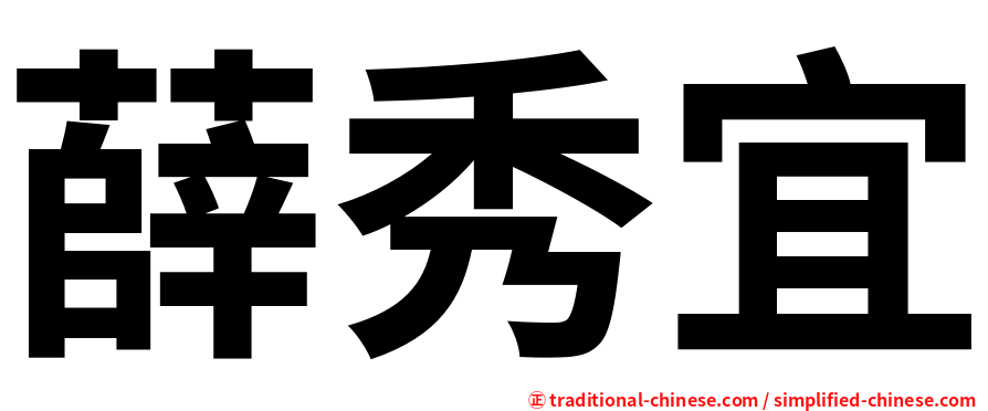 薛秀宜