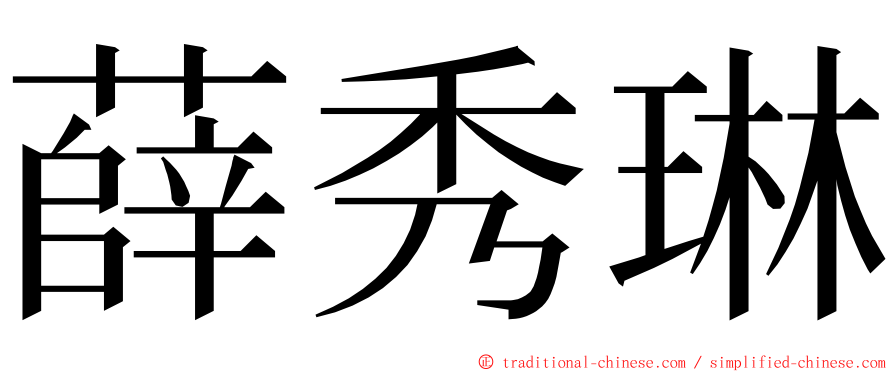 薛秀琳 ming font