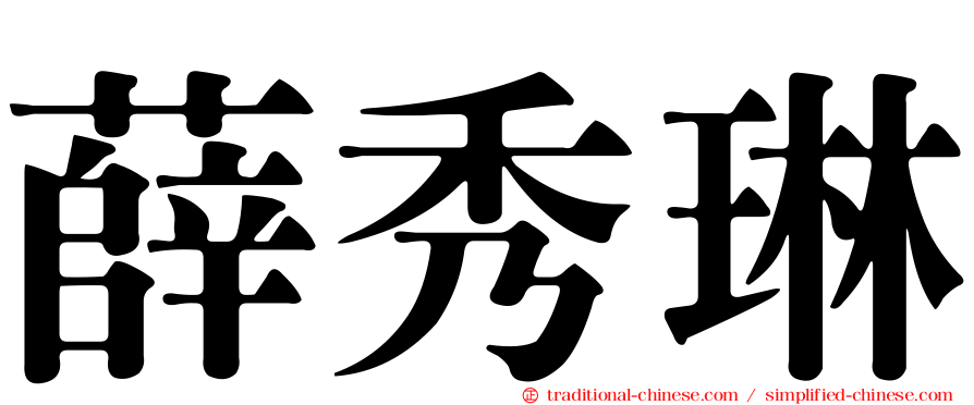 薛秀琳