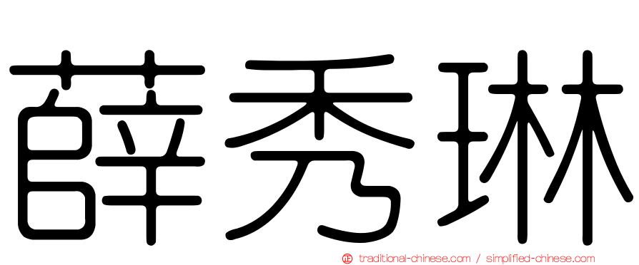 薛秀琳