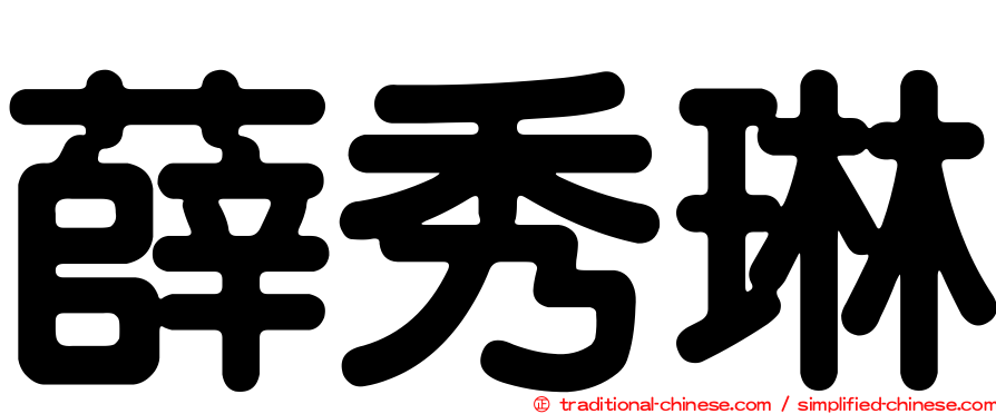 薛秀琳
