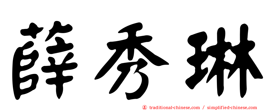 薛秀琳