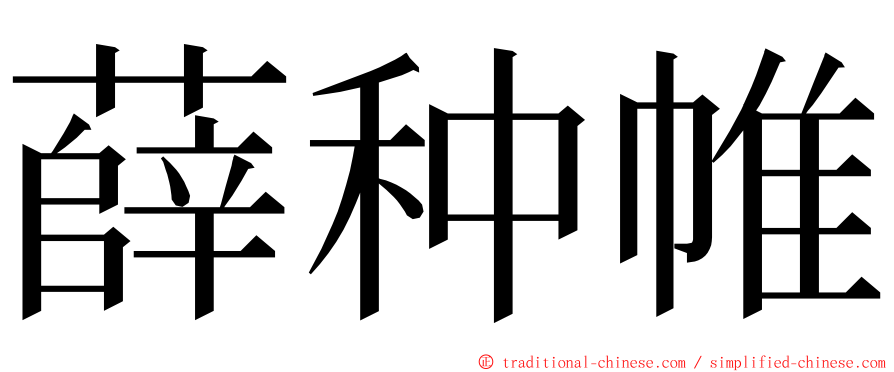 薛种帷 ming font