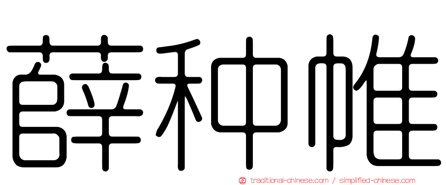 薛种帷