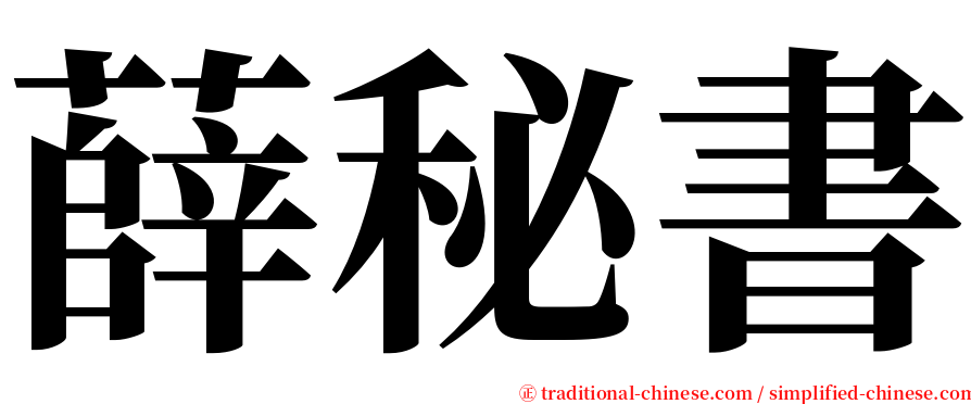 薛秘書 serif font