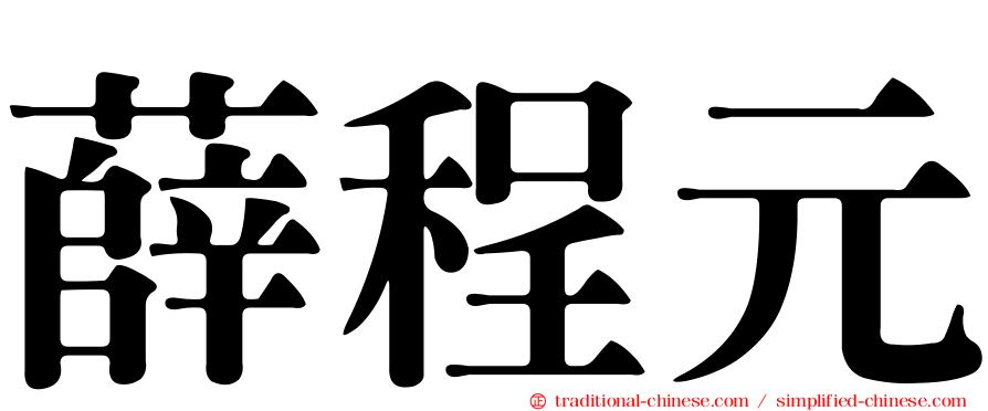 薛程元