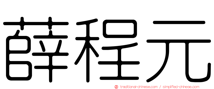 薛程元