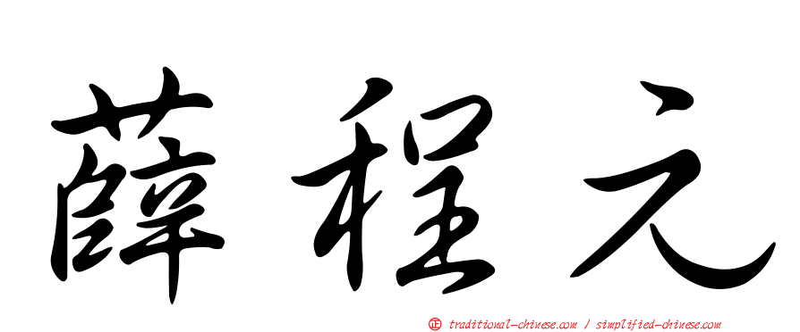 薛程元
