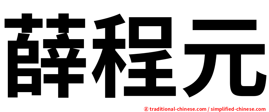 薛程元