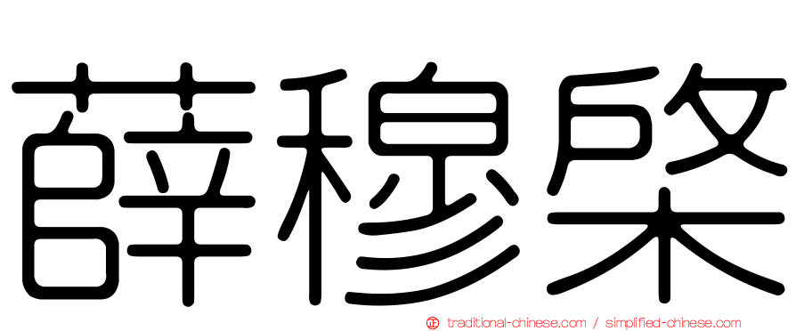 薛穆棨