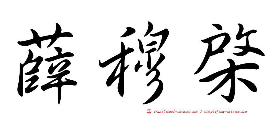 薛穆棨